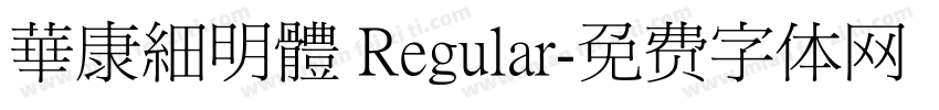 華康細明體 Regular字体转换